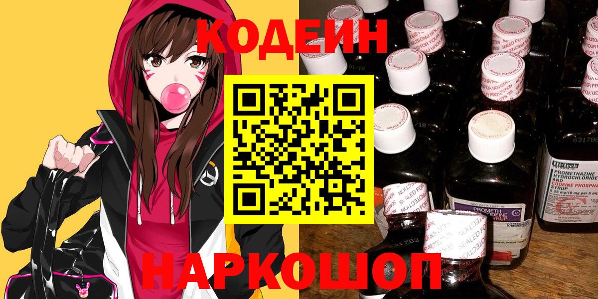 Кодеин Purple Drank  Вход с VPN  Берёзовский  Кодеиновый сироп Lean напиток Lean (лин) 